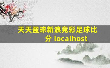 天天盈球新浪竞彩足球比分 localhost